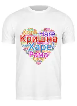 Заказать мужскую футболку в Москве. Футболка классическая Харе Кришна мантра на русском и транслите от Achadidi.printio.ru  - готовые дизайны и нанесение принтов.