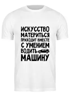 Заказать мужскую футболку в Москве. Футболка классическая Искусство материться от red-alise - готовые дизайны и нанесение принтов.