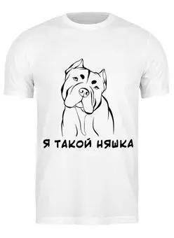 Заказать мужскую футболку в Москве. Футболка классическая Я такой няшка от angelabelokopytova@gmail.com - готовые дизайны и нанесение принтов.