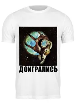 Заказать мужскую футболку в Москве. Футболка классическая Доигрались от Savara - готовые дизайны и нанесение принтов.