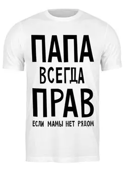 Заказать мужскую футболку в Москве. Футболка классическая Папа всегда прав от cherdantcev - готовые дизайны и нанесение принтов.