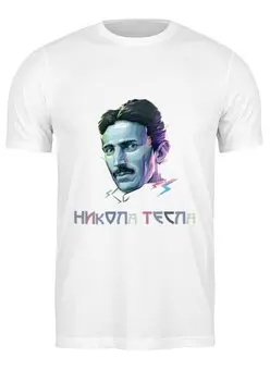 Заказать мужскую футболку в Москве. Футболка классическая Никола Тесла от YellowCloverShop - готовые дизайны и нанесение принтов.