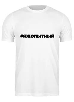 Заказать мужскую футболку в Москве. Футболка классическая #ЯЖОПЫТНЫЙ  от THE_NISE  - готовые дизайны и нанесение принтов.