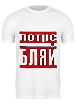 Заказать мужскую футболку в Москве. Футболка классическая Потребляй от Deliriumtech - готовые дизайны и нанесение принтов.