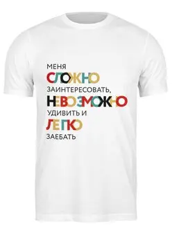 Заказать мужскую футболку в Москве. Футболка классическая Меня сложно... от Интроверт-магазин  - готовые дизайны и нанесение принтов.