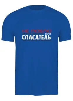 Заказать мужскую футболку в Москве. Футболка классическая Приходится выглядеть сексапильно от all4proffy@yandex.ru - готовые дизайны и нанесение принтов.