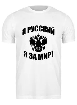 Заказать мужскую футболку в Москве. Футболка классическая Я русский от Denis M. - готовые дизайны и нанесение принтов.