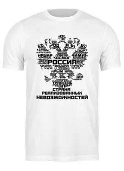 Заказать мужскую футболку в Москве. Футболка классическая Россия от gopotol - готовые дизайны и нанесение принтов.