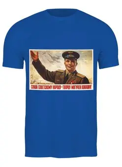 Заказать мужскую футболку в Москве. Футболка классическая Советский плакат, 1954 г. от posterman - готовые дизайны и нанесение принтов.