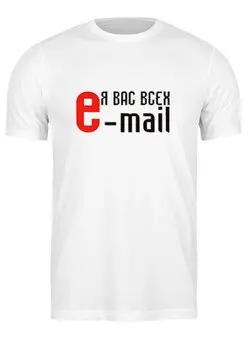 Заказать мужскую футболку в Москве. Футболка классическая e-mail от vita22 - готовые дизайны и нанесение принтов.