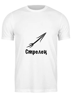 Заказать мужскую футболку в Москве. Футболка классическая Стрелец знак Зодиака от Nalivaev - готовые дизайны и нанесение принтов.