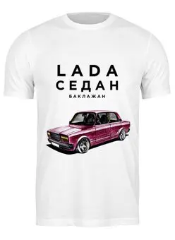 Заказать мужскую футболку в Москве. Футболка классическая LADA Седан by Design Ministry от Design Ministry - готовые дизайны и нанесение принтов.