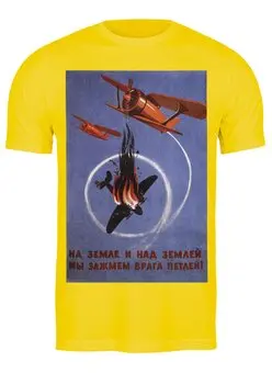 Заказать мужскую футболку в Москве. Футболка классическая Советский плакат, 1941 г. от posterman - готовые дизайны и нанесение принтов.