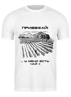 Заказать мужскую футболку в Москве. Футболка классическая чай чайная долина  от sergo200910@gmail.com - готовые дизайны и нанесение принтов.