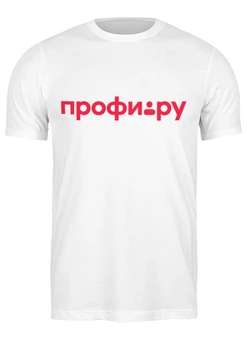 Заказать мужскую футболку в Москве. Футболка классическая Корпоративный мерч Профи.ру от Андрей Новиков - готовые дизайны и нанесение принтов.