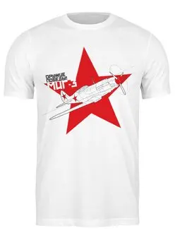 Заказать мужскую футболку в Москве. Футболка классическая Оружие Победы! от zeroone - готовые дизайны и нанесение принтов.