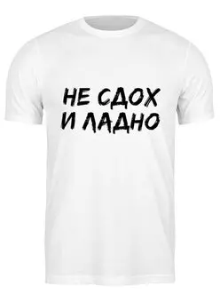 Заказать мужскую футболку в Москве. Футболка классическая Не сдох и ладно от Nos  - готовые дизайны и нанесение принтов.