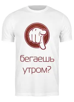 Заказать мужскую футболку в Москве. Футболка классическая Бег по утрам от you - готовые дизайны и нанесение принтов.