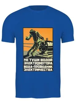 Заказать мужскую футболку в Москве. Футболка классическая Советский плакат, техника безопасности 30-е г. от posterman - готовые дизайны и нанесение принтов.