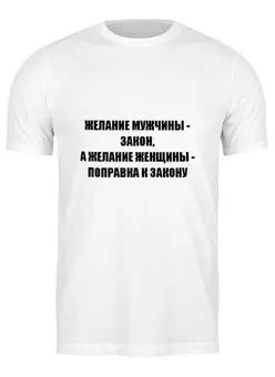 Заказать мужскую футболку в Москве. Футболка классическая Мужчина и Женщина от Виктор Гришин - готовые дизайны и нанесение принтов.