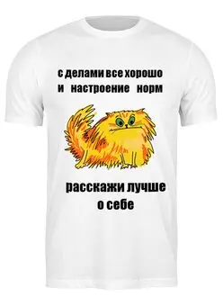 Заказать мужскую футболку в Москве. Футболка классическая расскажи о себе от Игма - готовые дизайны и нанесение принтов.