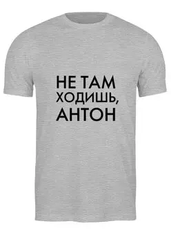 Заказать мужскую футболку в Москве. Футболка классическая Не там ходишь, Антон от Alexander Bagno - готовые дизайны и нанесение принтов.