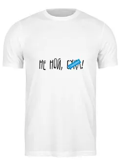 Заказать мужскую футболку в Москве. Футболка классическая Не ной от Startech.vc  - готовые дизайны и нанесение принтов.