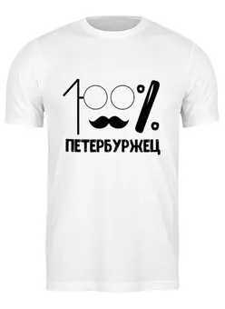 Заказать мужскую футболку в Москве. Футболка классическая 100% петербуржец от chistopopitersky - готовые дизайны и нанесение принтов.