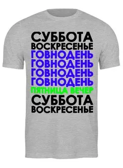 Заказать мужскую футболку в Москве. Футболка классическая Любимый день от queen  - готовые дизайны и нанесение принтов.