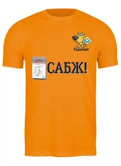 Заказать мужскую футболку в Москве. Футболка классическая FidoNet САБЖ от Виктор Т - готовые дизайны и нанесение принтов.