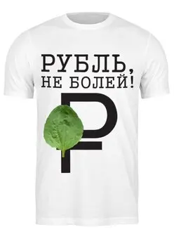 Заказать мужскую футболку в Москве. Футболка классическая Рубль, не болей! от Дмитрий - готовые дизайны и нанесение принтов.