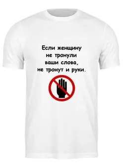 Заказать мужскую футболку в Москве. Футболка классическая О женщинах от Виктор Гришин - готовые дизайны и нанесение принтов.