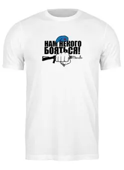 Заказать мужскую футболку в Москве. Футболка классическая ЗА ВДВ..! от Пересвет - готовые дизайны и нанесение принтов.