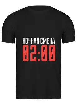 Заказать мужскую футболку в Москве. Футболка классическая Ночная смена от cubik art  - готовые дизайны и нанесение принтов.