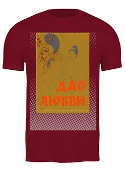 Заказать мужскую футболку в Москве. Футболка классическая Дао любви от Andy Quarry - готовые дизайны и нанесение принтов.