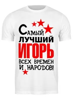 Заказать мужскую футболку в Москве. Футболка классическая самый лучший игорь от queen  - готовые дизайны и нанесение принтов.