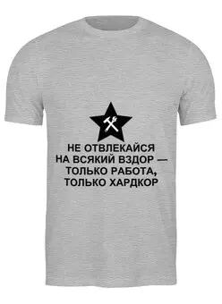 Заказать мужскую футболку в Москве. Футболка классическая Только работа от ZakonVash - готовые дизайны и нанесение принтов.