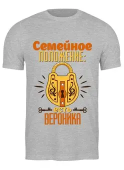 Заказать мужскую футболку в Москве. Футболка классическая семейное положение от queen  - готовые дизайны и нанесение принтов.