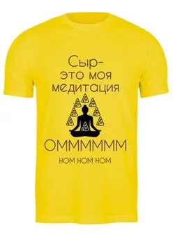 Заказать мужскую футболку в Москве. Футболка классическая сыр это моя медитация от Александр Крупецков - готовые дизайны и нанесение принтов.