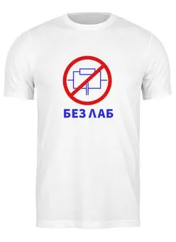 Заказать мужскую футболку в Москве. Футболка классическая Без лаб от Виталий Рябухин - готовые дизайны и нанесение принтов.