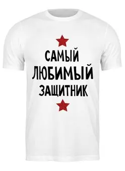Заказать мужскую футболку в Москве. Футболка классическая Самый любимый защитник от cherdantcev - готовые дизайны и нанесение принтов.