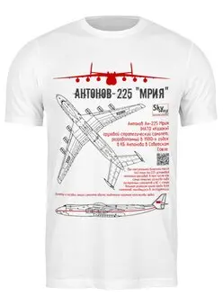 Заказать мужскую футболку в Москве. Футболка классическая Самолет Ан-225 "Мрия"  от SkyWay Aviation Clothing RUS  - готовые дизайны и нанесение принтов.