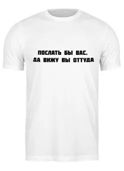 Заказать мужскую футболку в Москве. Футболка классическая Послать бы вас от THE_NISE  - готовые дизайны и нанесение принтов.