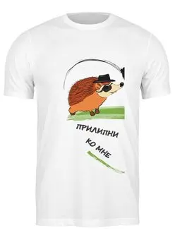 Заказать мужскую футболку в Москве. Футболка классическая Прилипни ко мне от PolinaPo - готовые дизайны и нанесение принтов.