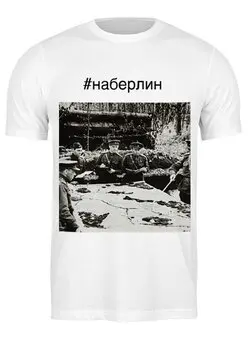Заказать мужскую футболку в Москве. Футболка классическая Подготовка к битве за Берлин от 196665175@mail.ru - готовые дизайны и нанесение принтов.