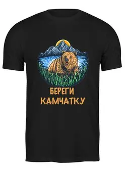 Заказать мужскую футболку в Москве. Футболка классическая Береги Камчатку! от T-shirt print  - готовые дизайны и нанесение принтов.