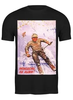 Заказать мужскую футболку в Москве. Футболка классическая Советский плакат, 1945 г. от posterman - готовые дизайны и нанесение принтов.