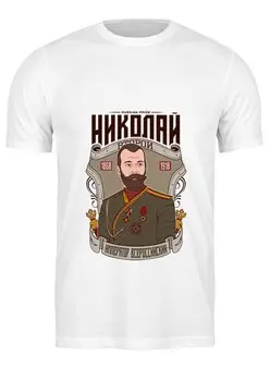 Заказать мужскую футболку в Москве. Футболка классическая Николай II от acidhouses - готовые дизайны и нанесение принтов.