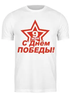 Заказать мужскую футболку в Москве. Футболка классическая 9 мая от queen  - готовые дизайны и нанесение принтов.
