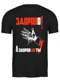 Заказать мужскую футболку в Москве. Футболка классическая Предохраняйся! от T-shirt print  - готовые дизайны и нанесение принтов.